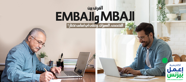 ما الفرق بين الـ MBA والـ EMBA مجالات التخصص، المميزات، وعلى أى أساس تختار؟ ما الفرق بين الـ MBA والـ EMBA مجالات التخصص، المميزات، وعلى أى أساس تختار؟